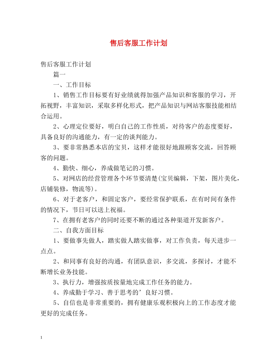 售后客服工作计划 _第1页