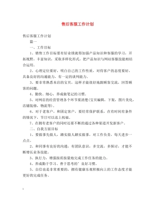 售后客服工作计划 