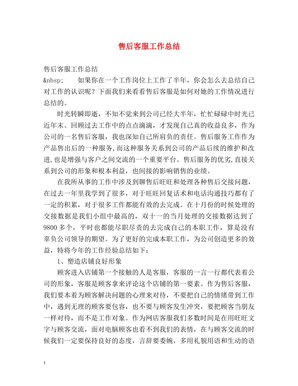 售后客服工作总结 (2) _第1页