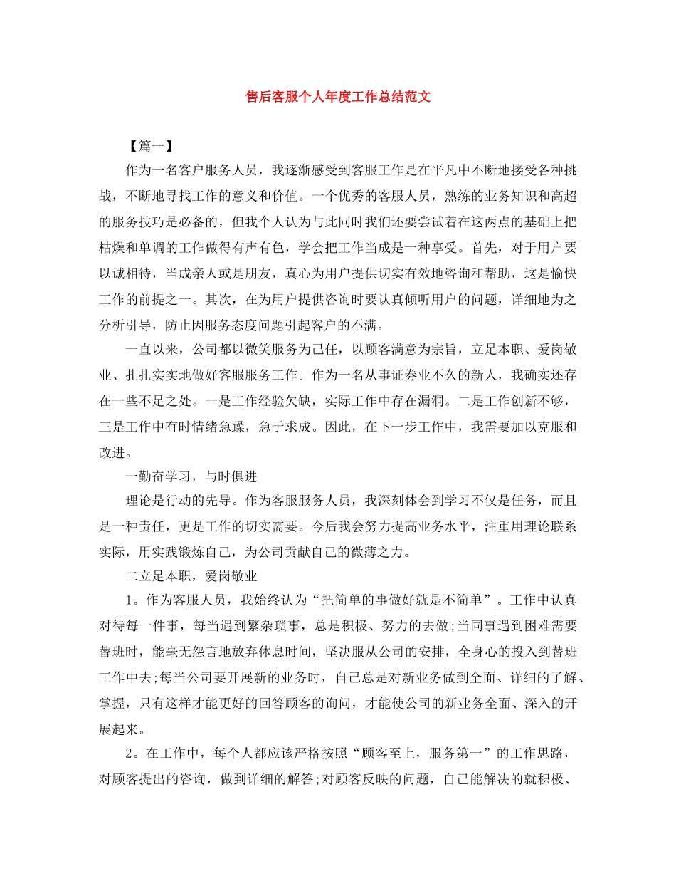 售后客服个人年度工作总结范文 _第1页