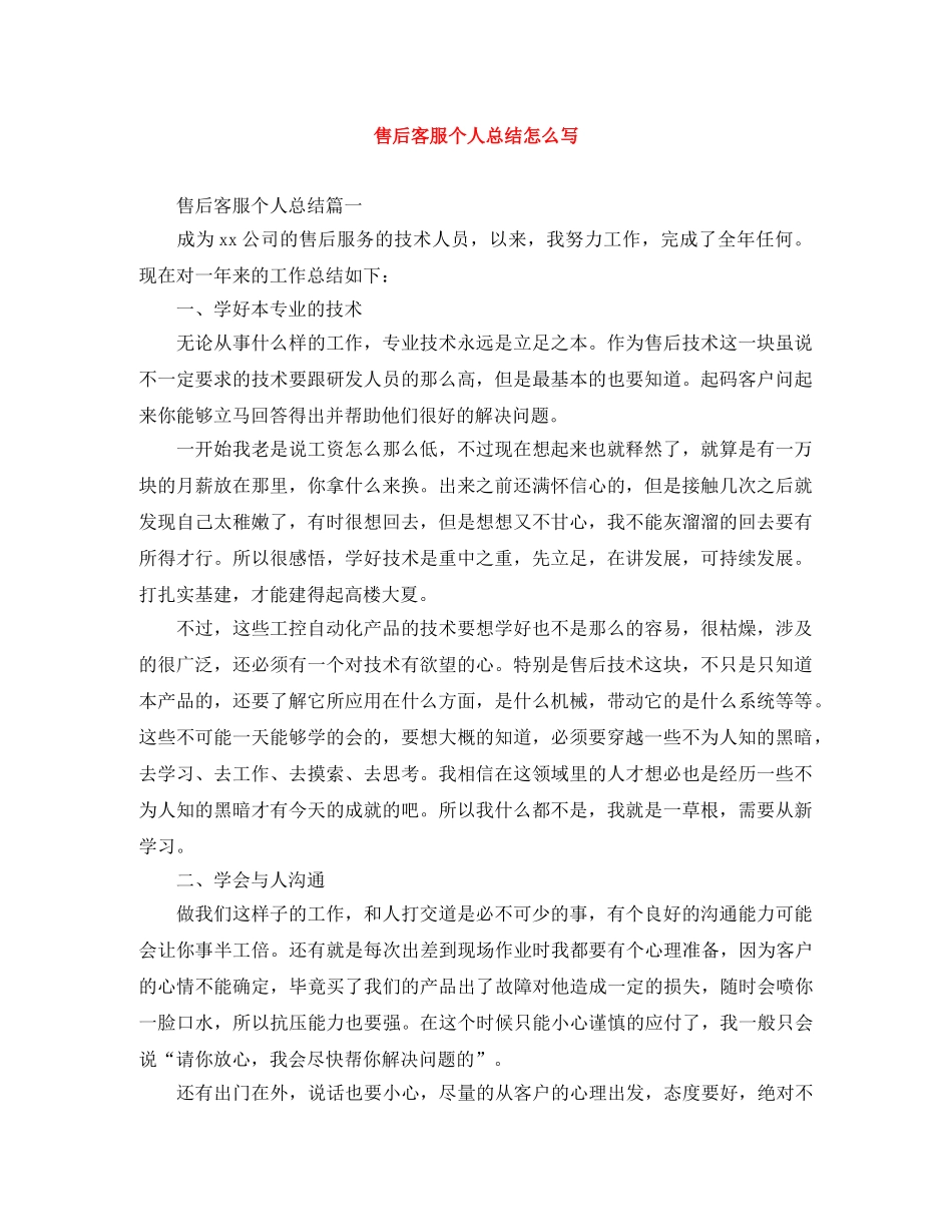 售后客服个人总结怎么写 _第1页