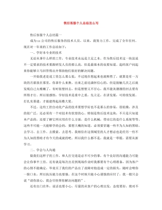 售后客服个人总结怎么写 