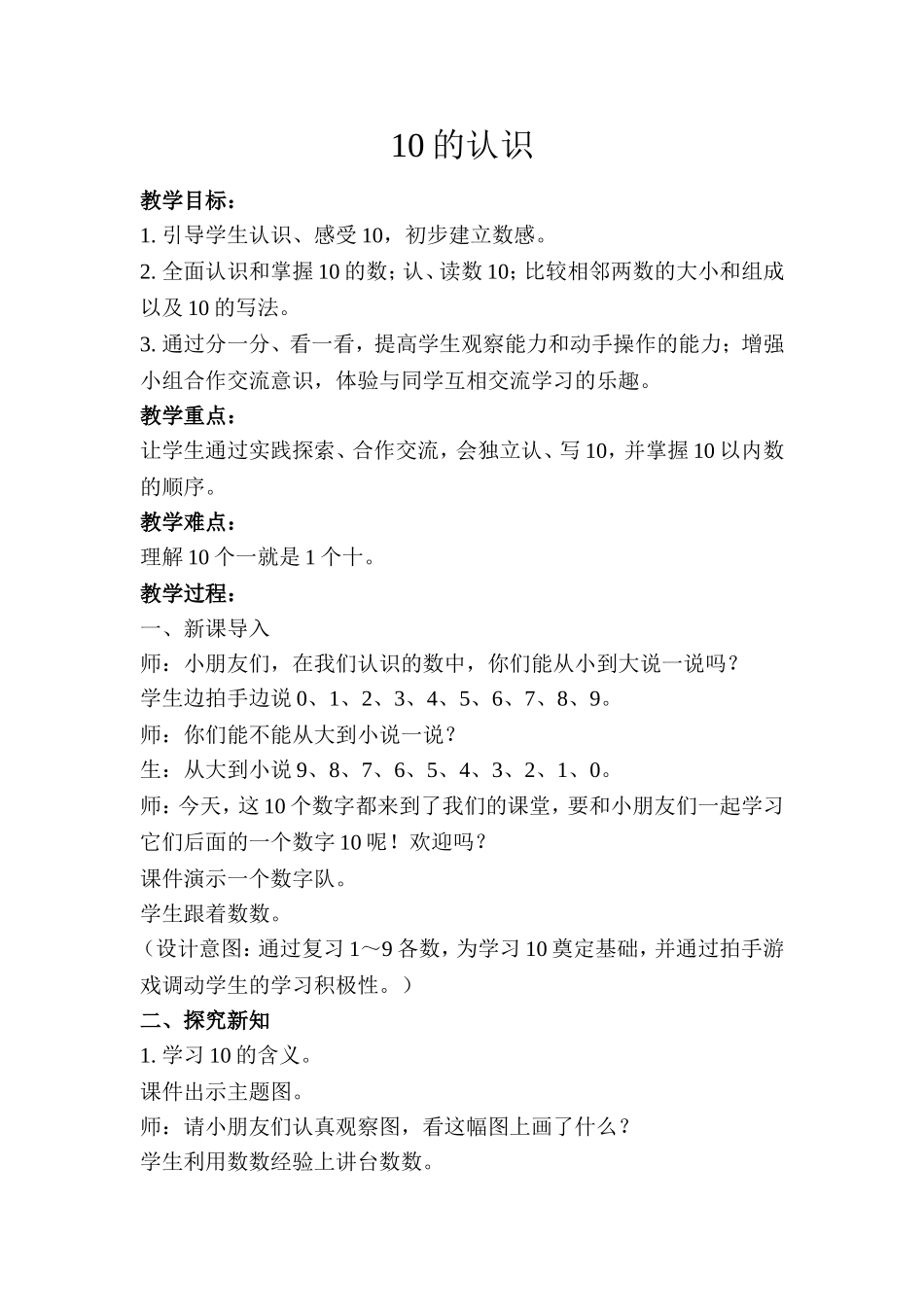 【教学方案】10的认识示范教学方案_第1页