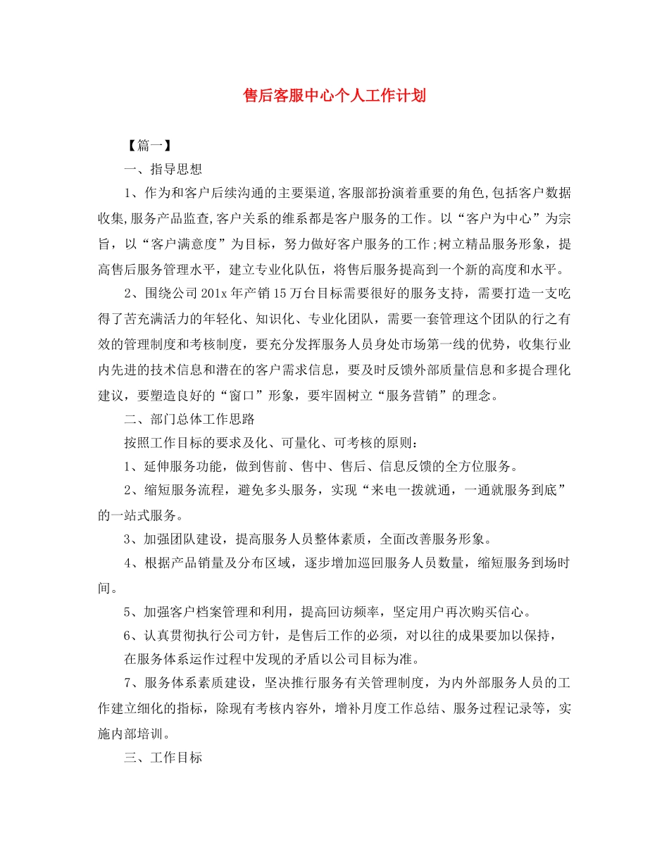 售后客服中心个人工作计划 _第1页