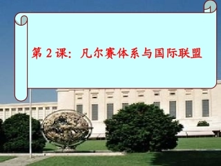 改第2课2凡尔赛体系与国际联盟