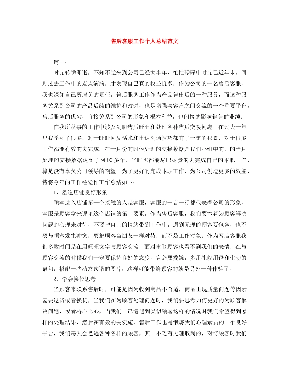 售后客服工作个人总结范文 _第1页
