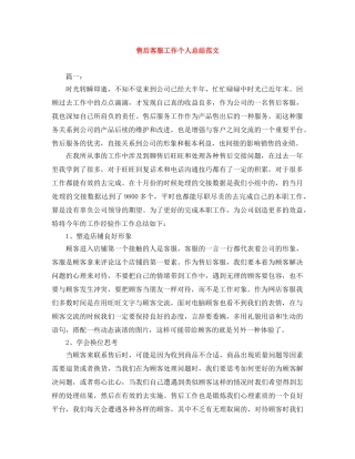 售后客服工作个人总结范文 