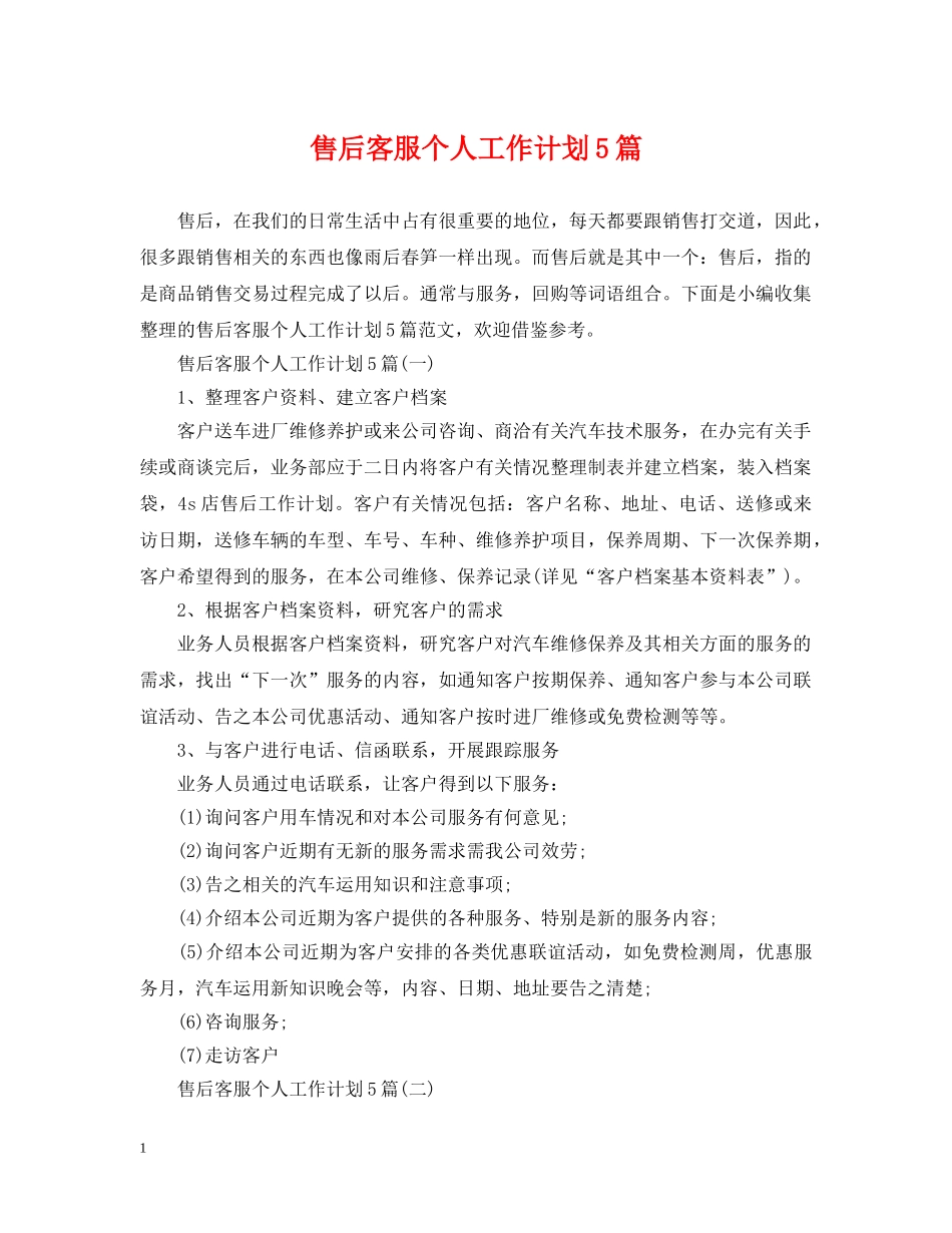 售后客服个人工作计划5篇 _第1页