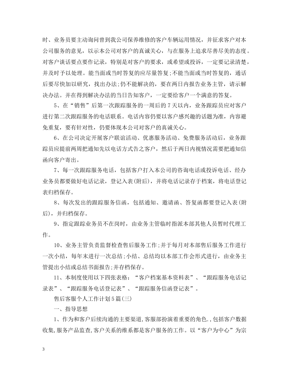 售后客服个人工作计划5篇 _第3页