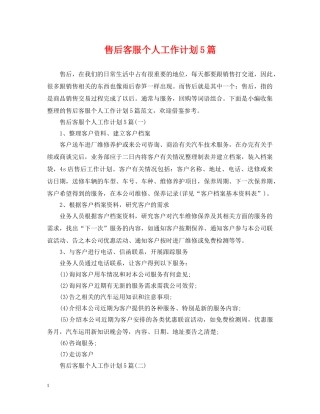 售后客服个人工作计划5篇 