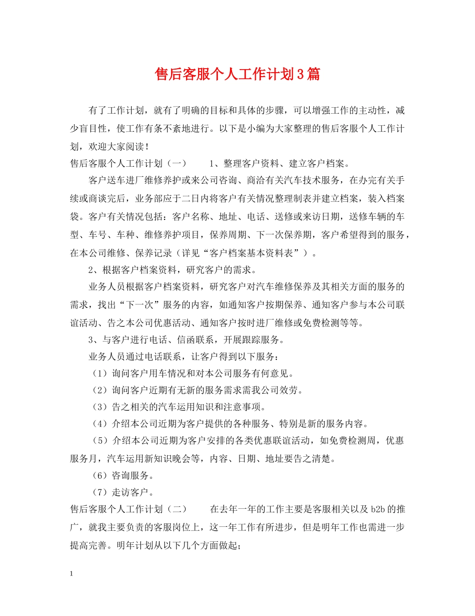 售后客服个人工作计划3篇 _第1页