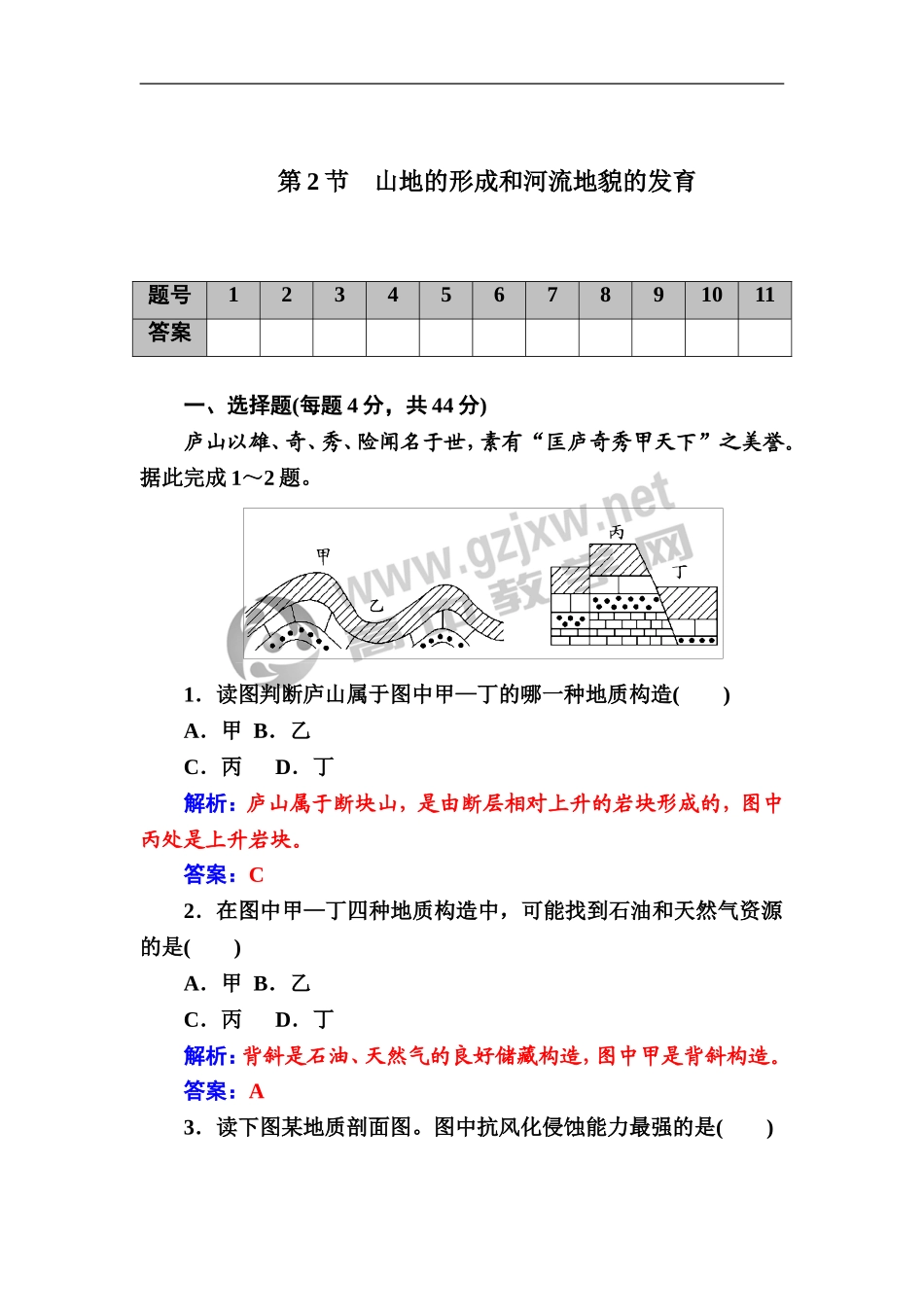 第2节　山地的形成和河流地貌的发育_第1页