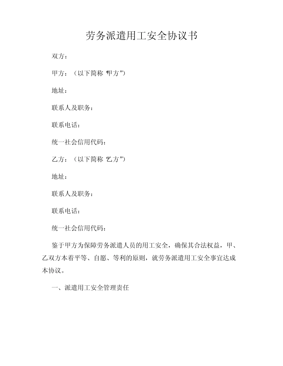 劳务派遣用工安全协议书 _第1页