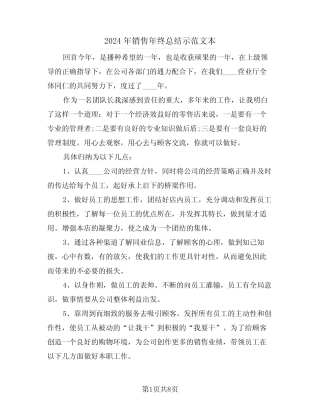 2024年销售年终总结示范文本(4篇) 