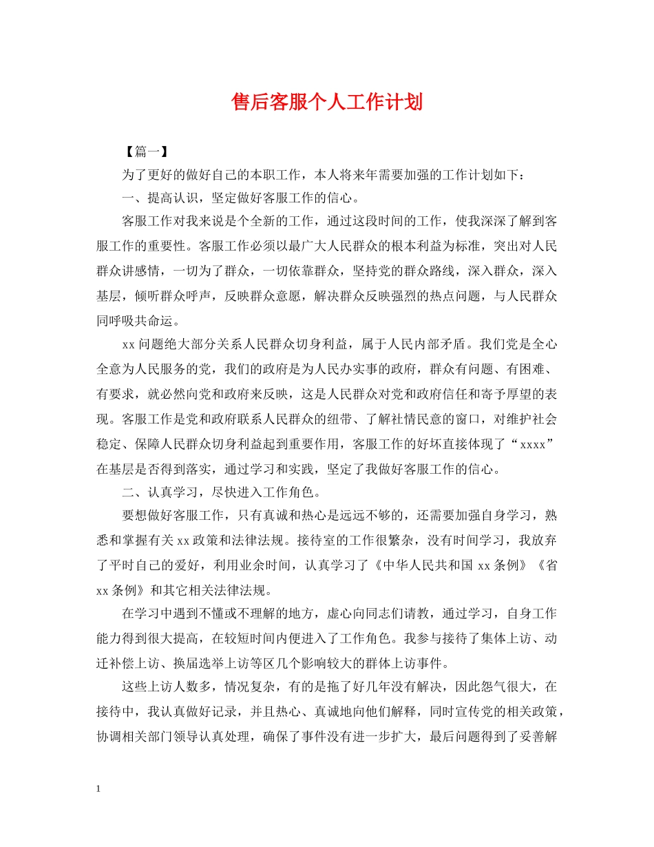 售后客服个人工作计划 _第1页