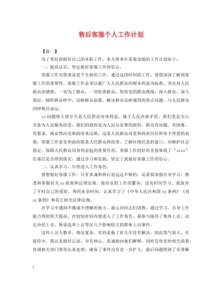 售后客服个人工作计划 