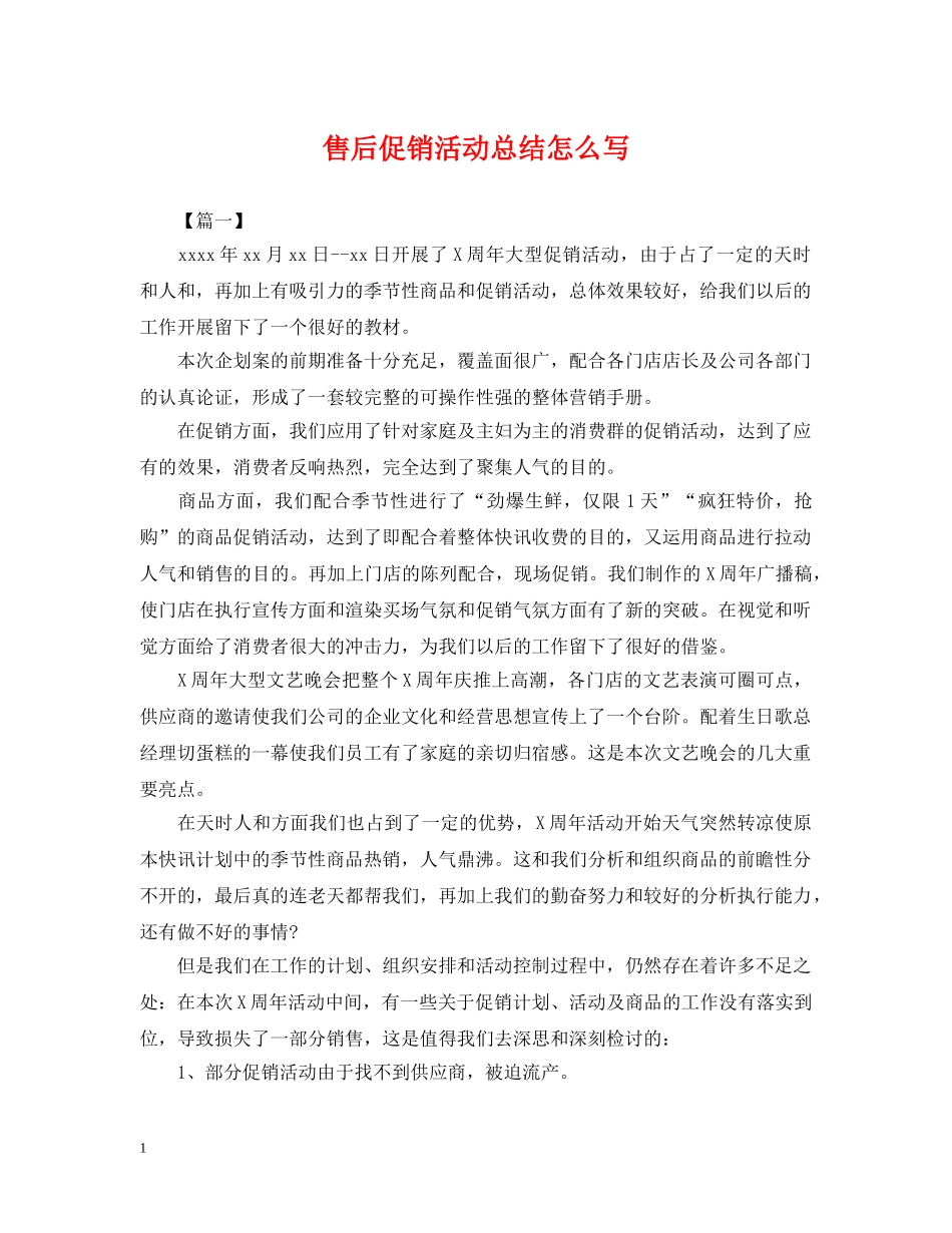 售后促销活动总结怎么写 _第1页