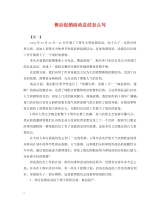 售后促销活动总结怎么写 