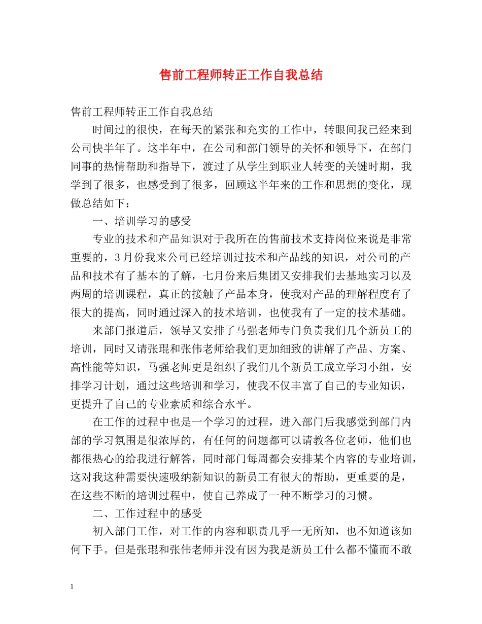 售前工程师转正工作自我总结 _第1页