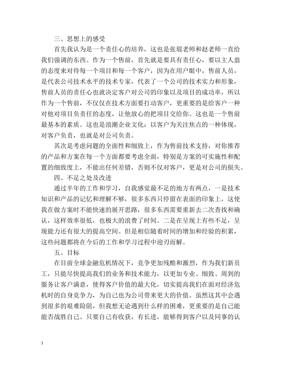 售前工程师转正工作自我总结 _第3页
