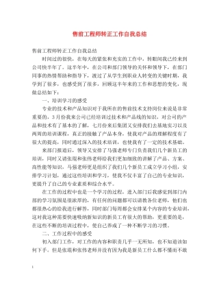 售前工程师转正工作自我总结 