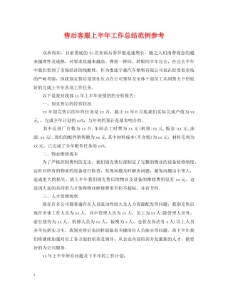 售后客服上半年工作总结范例参考 