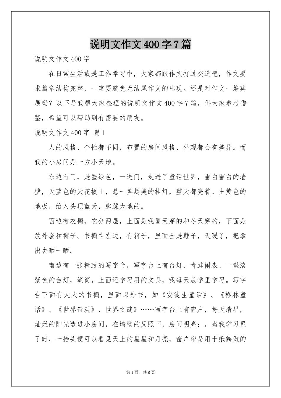 说明文作文400字7篇_第1页