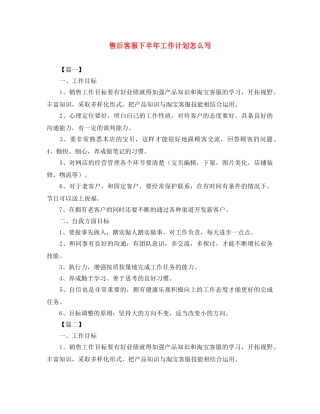 售后客服下半年工作计划怎么写 