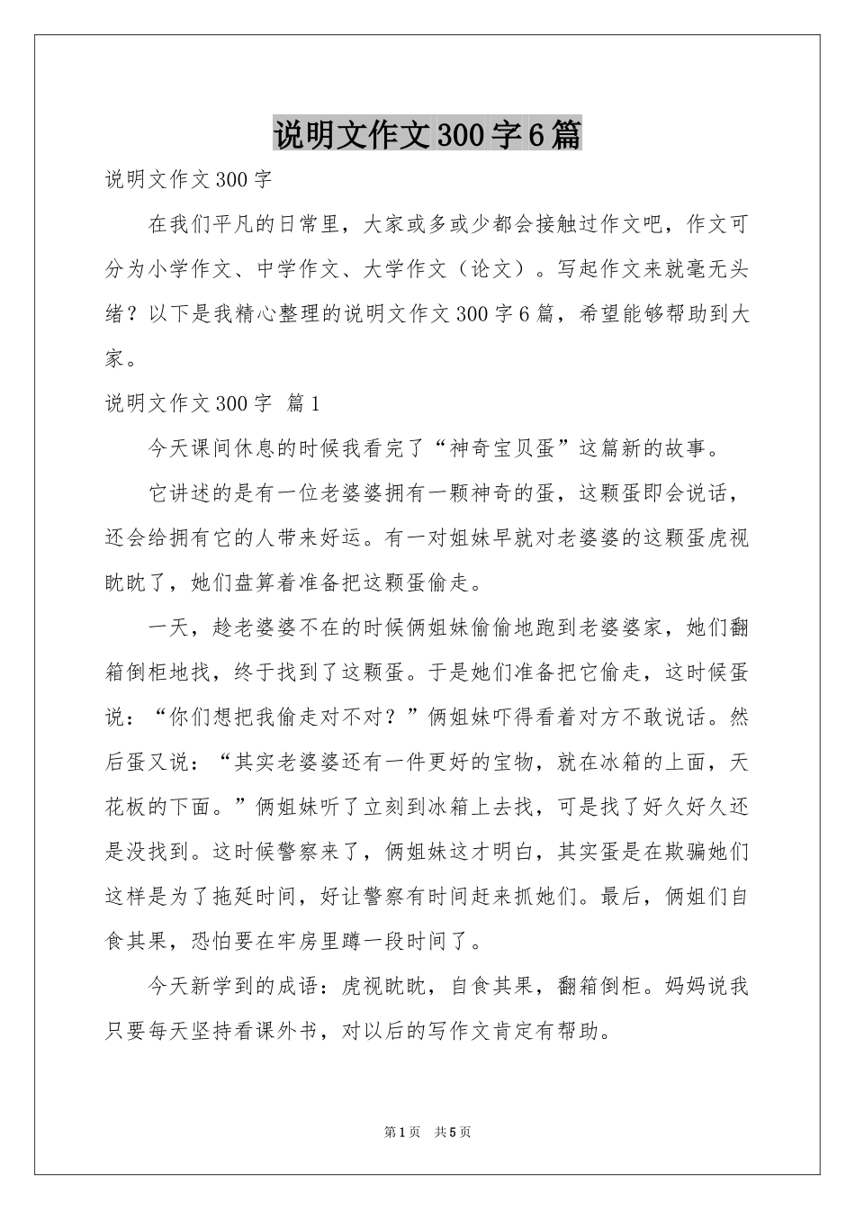 说明文作文300字6篇_第1页