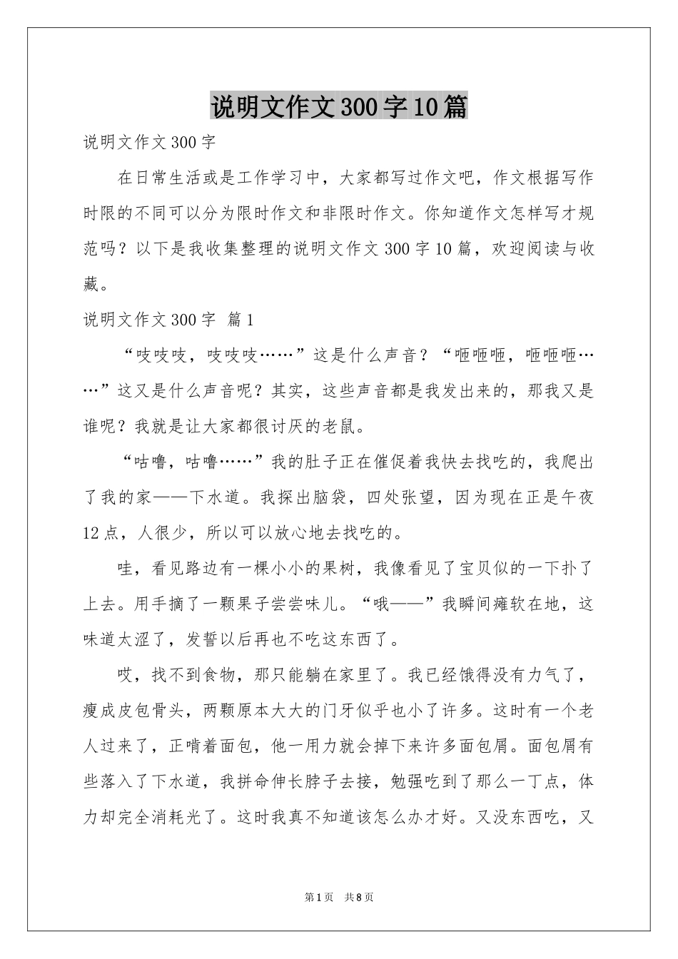 说明文作文300字10篇_第1页