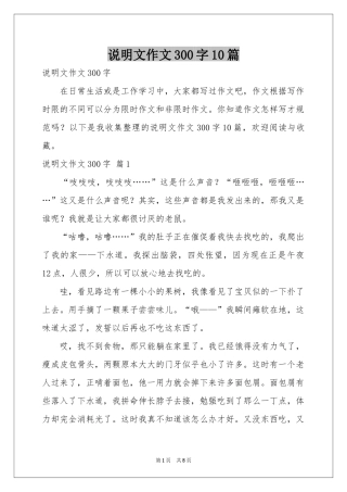 说明文作文300字10篇