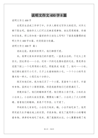 说明文作文400字8篇