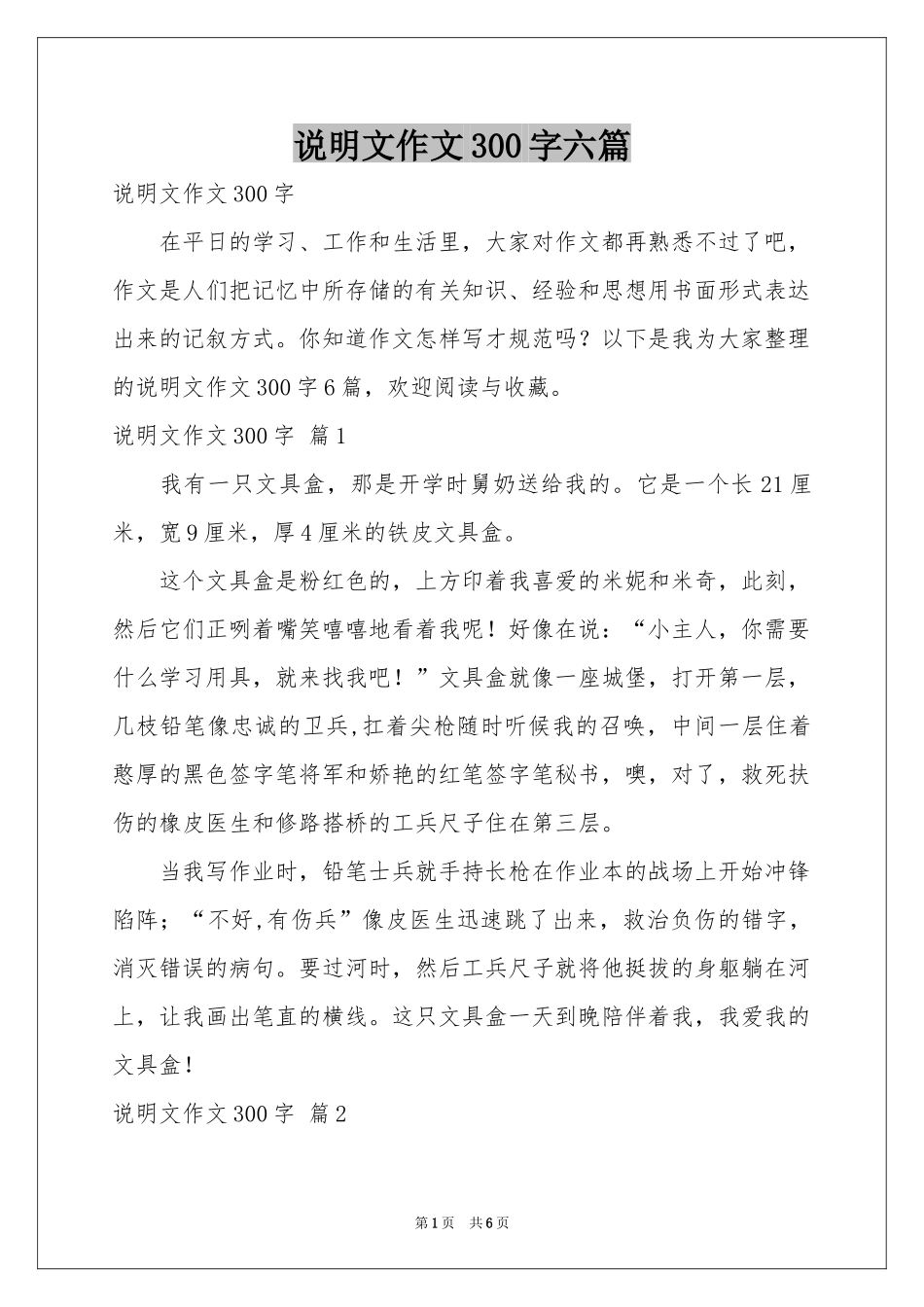 说明文作文300字六篇_第1页