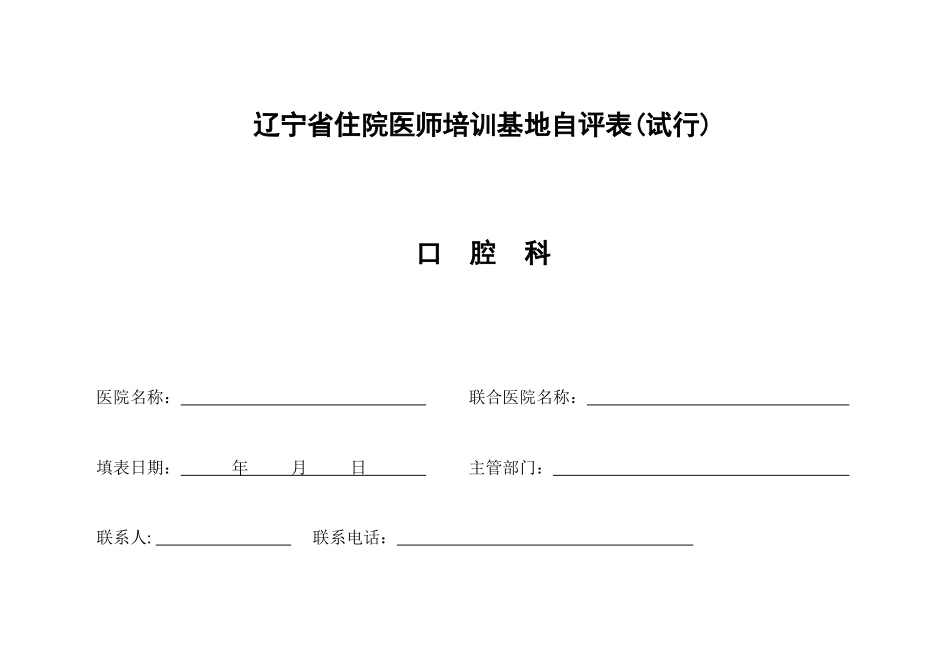 四川省普通专科医师培训基地自评表(试行)_第1页