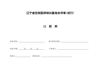四川省普通专科医师培训基地自评表(试行)