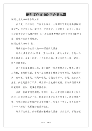 说明文作文400字合集九篇