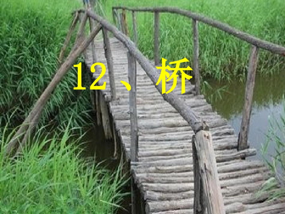 桥(完美版)课件修改_第1页