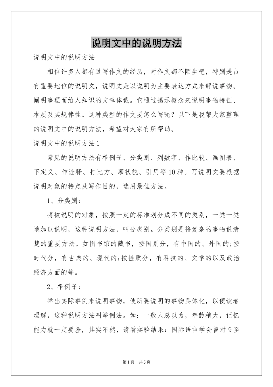 说明文中的说明方法_第1页