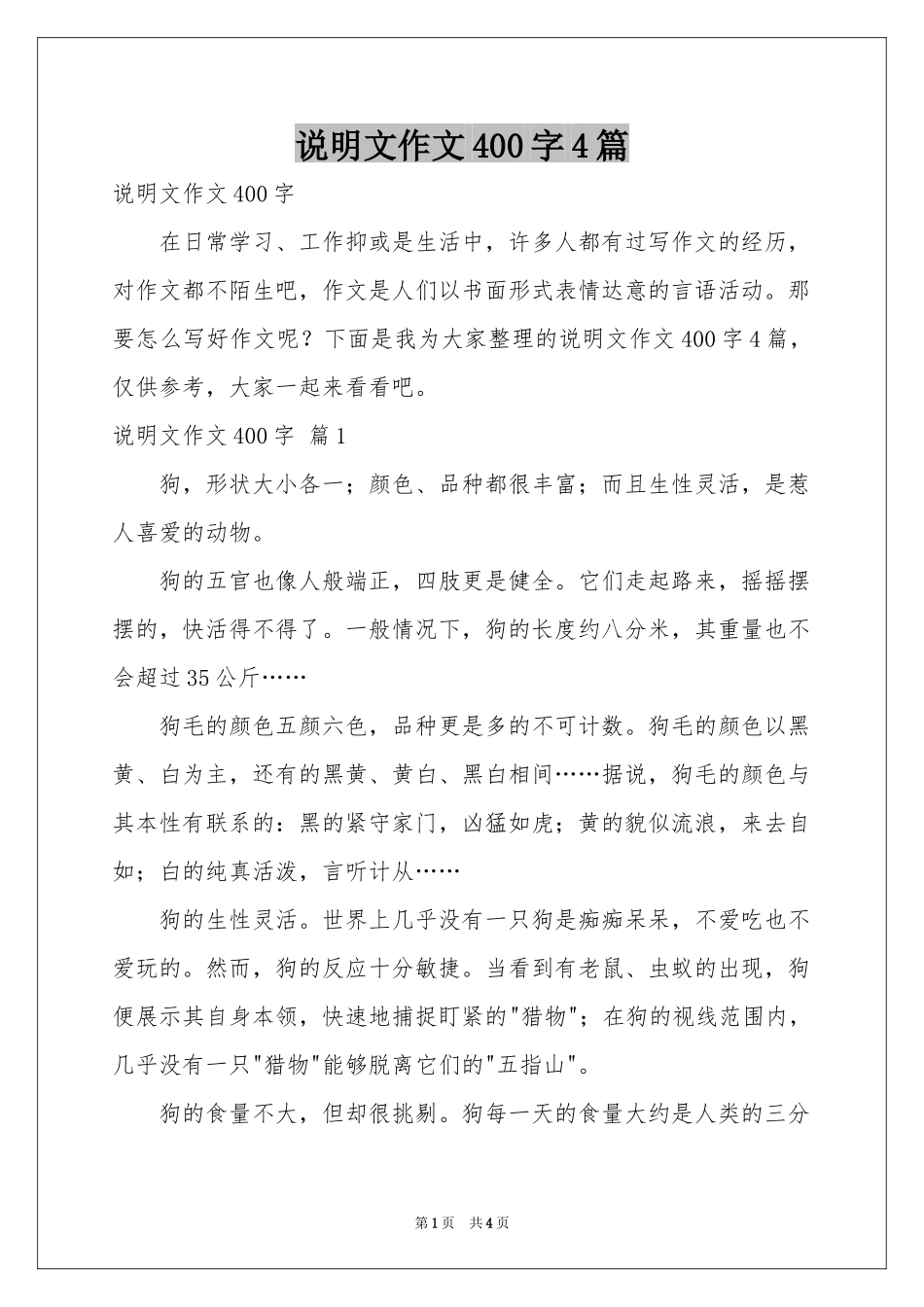 说明文作文400字4篇_第1页