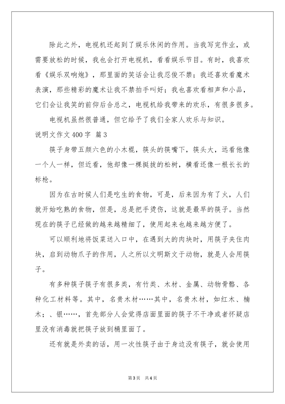 说明文作文400字4篇_第3页