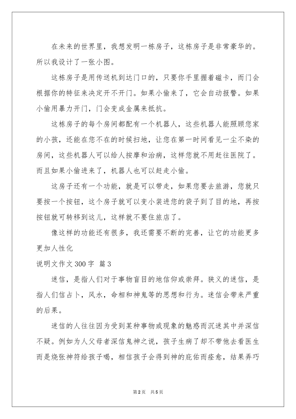 说明文作文300字五篇_第2页