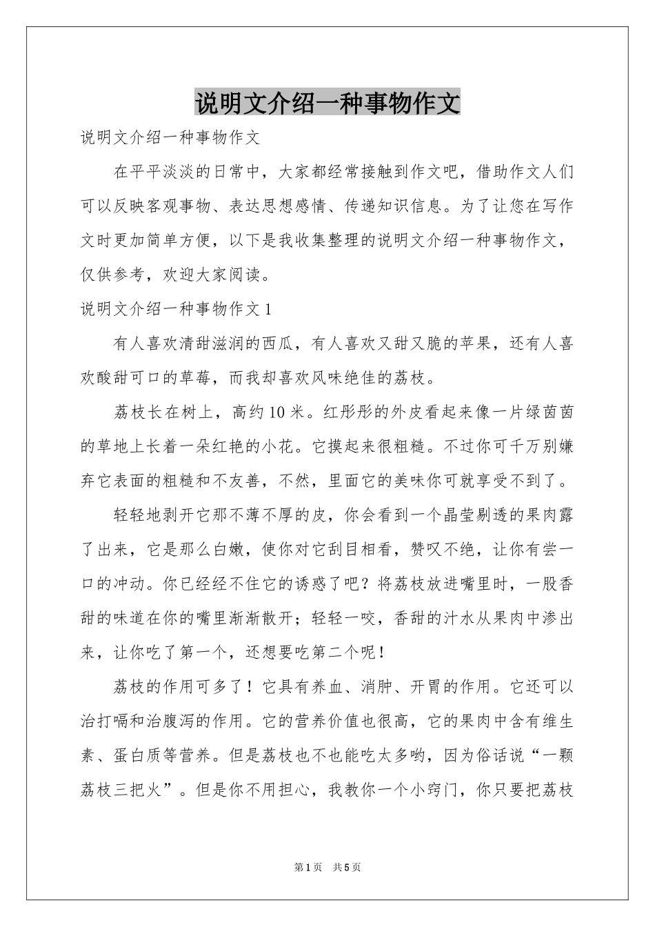 说明文介绍一种事物作文_第1页
