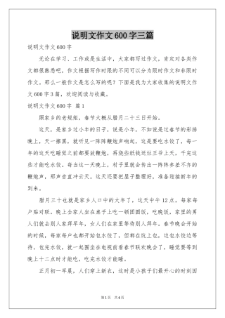 说明文作文600字三篇