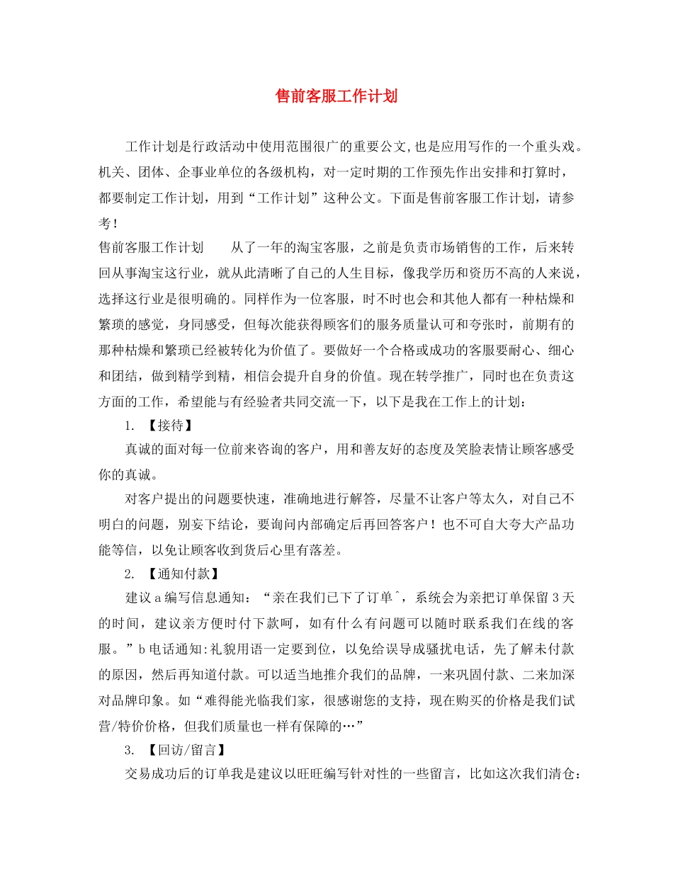 售前客服工作计划 _第1页