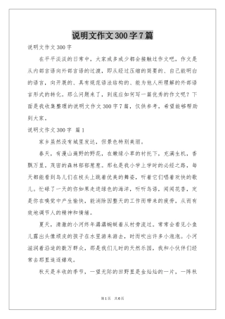 说明文作文300字7篇