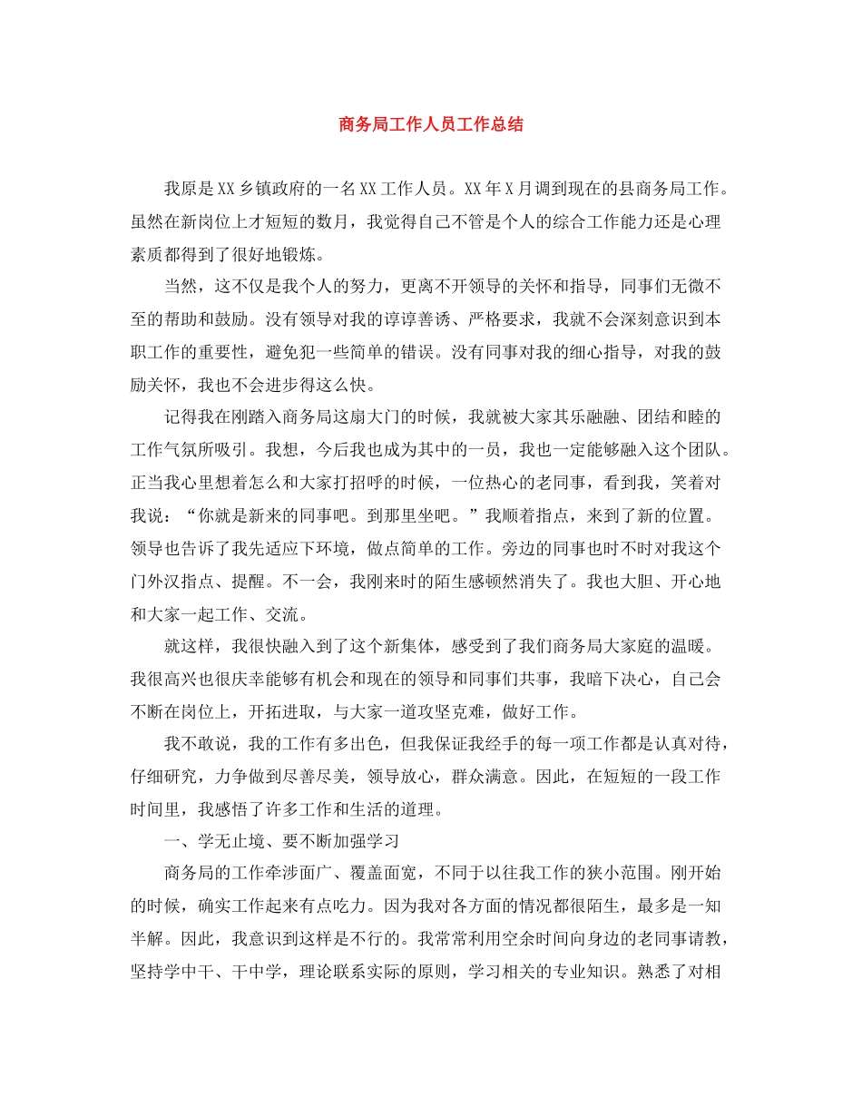 商务局工作人员工作总结_第1页