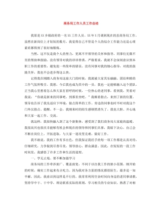 商务局工作人员工作总结