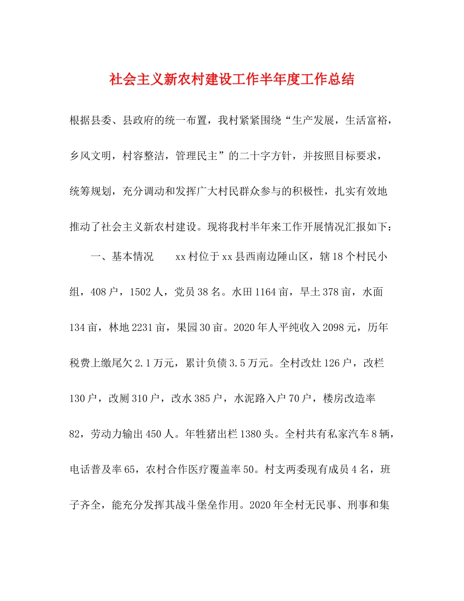 社会主义新农村建设工作半年度工作总结_第1页