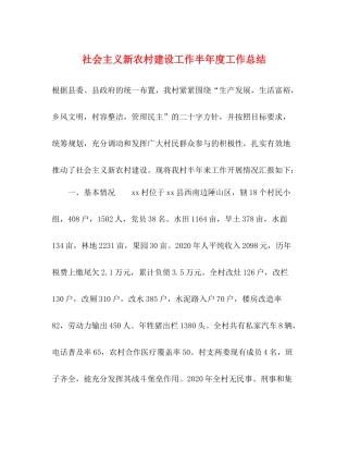 社会主义新农村建设工作半年度工作总结