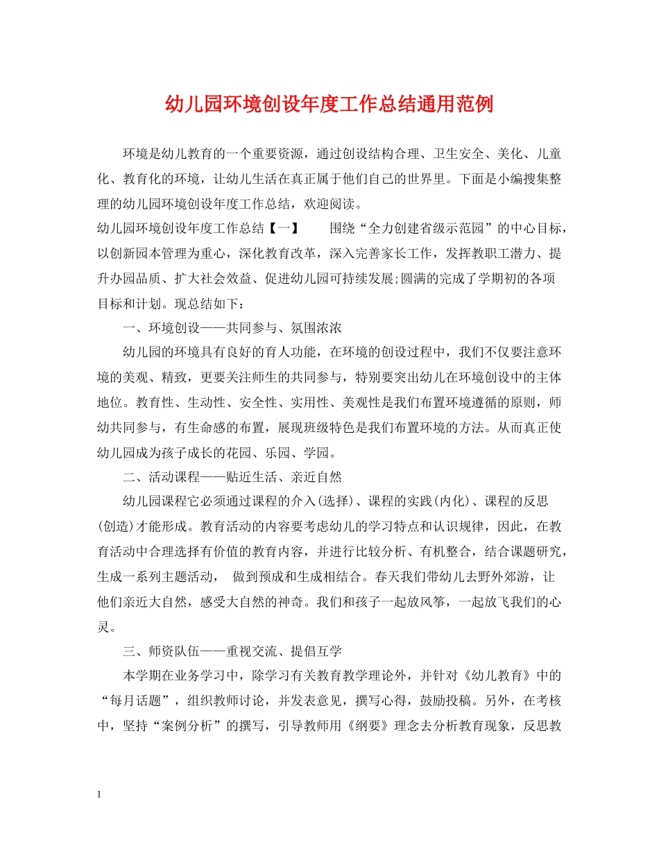 幼儿园环境创设年度工作总结通用范例_第1页